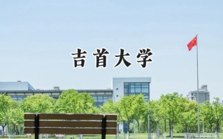 吉首大学2024在山东录取分数线是多少？最低476分/最高556分
