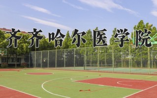 2024年齐齐哈尔医学院招生章程，附办学层次和录取规则