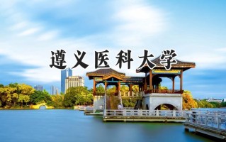 遵义医科大学2024在浙江录取分数线是多少？最低558分/最高612分