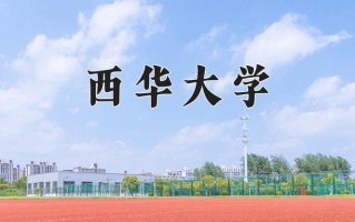 2024年西华大学招生章程，附办学层次和录取规则