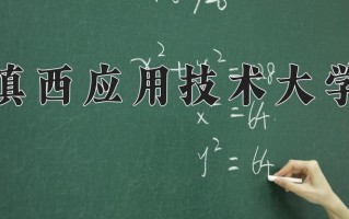 2024年滇西应用技术大学招生章程，附办学层次和录取规则