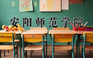 安阳师范学院好不好？附安阳师范学院最好的专业排名