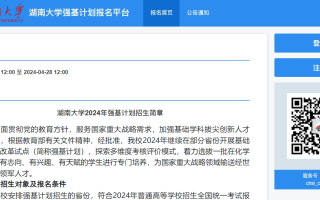 湖南大学2024年强基计划报名入口：https://bm.chsi.com.cn/jcxkzs/sch/10532