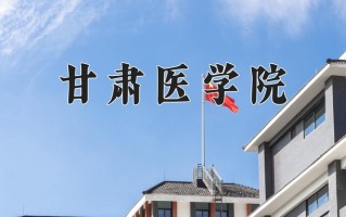 甘肃医学院一年学费多少钱及各专业的收费标准(2025参考）