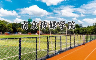 南京传媒学院2024在浙江录取分数线是多少？最低500分/最高565分