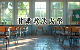 甘肃政法大学2024在江苏录取分数线是多少？最低542分/最高559分
