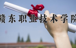 赣东职业技术学院一年学费多少钱及各专业的收费标准(2025参考）