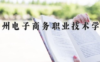2024年贵州电子商务职业技术学院招生章程，附办学层次和录取规则