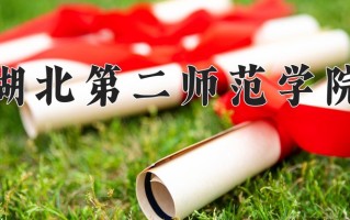 2024年湖北第二师范学院招生章程，附办学层次和录取规则