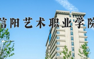 信阳艺术职业学院一年学费多少钱及各专业的收费标准(2025参考）