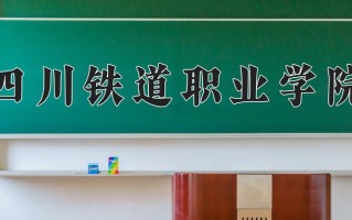 2025年四川铁道职业学院在四川计划招生人数（附学费及专业录取分)