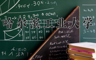 2024年哈尔滨工业大学招生章程，附办学层次和录取规则