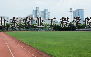 2024年山东农业工程学院招生章程，附办学层次和录取规则