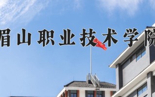2024年眉山职业技术学院招生章程，附办学层次和录取规则