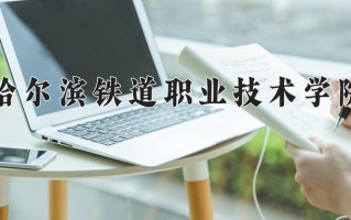 2025年哈尔滨铁道职业技术学院在四川计划招生人数（附学费及专业录取分)