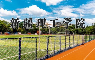 新疆理工学院一年学费多少钱及各专业的收费标准(2025参考）