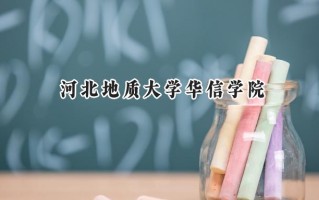 河北地质大学华信学院2024在山东录取分数线是多少？最低453分/最高499分