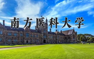 2025年南方医科大学在新疆计划招生人数（附学费及专业录取分)