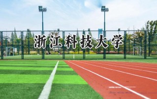 浙江科技大学2024在山东录取分数线是多少？最低474分/最高550分