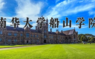 2024年南华大学船山学院招生章程，附办学层次和录取规则