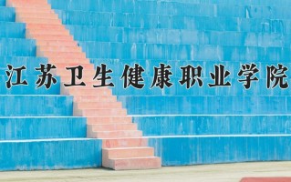 2025年江苏卫生健康职业学院在河南计划招生人数（附学费及专业录取分)
