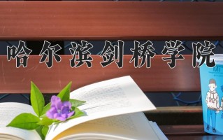 哈尔滨剑桥学院王牌专业有哪些？附2025最新王牌专业排名一览表