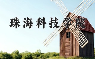 2024年珠海科技学院录取分数线，新疆最低304分