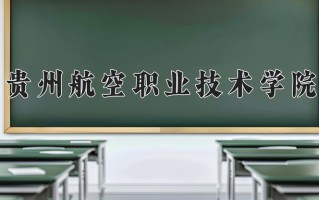 2025年贵州航空职业技术学院在四川计划招生人数（附学费及专业录取分)
