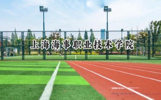 上海海事职业技术学院2024在上海录取分数线是多少？最低199分/最高216分
