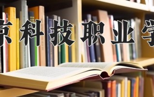 2024年北京科技职业学院招生章程，附办学层次和录取规则