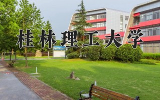 桂林理工大学全国排名和最强专业解析