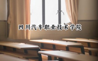 四川汽车职业技术学院2024在青海录取分数线是多少？最低225分/最高275分