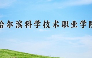 哈尔滨科学技术职业学院一年学费多少钱及各专业的收费标准(2025参考）