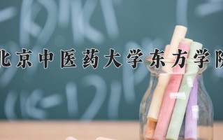 2024年北京中医药大学东方学院招生章程，附办学层次和录取规则
