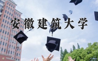 2024年安徽建筑大学招生章程，附办学层次和录取规则