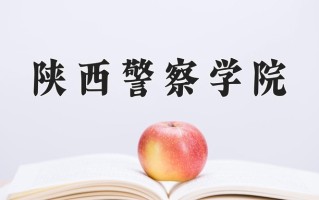 陕西警察学院一年学费多少钱及各专业的收费标准(2025参考）