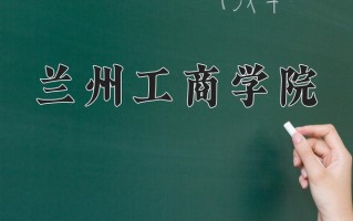 2024年兰州工商学院招生章程，附办学层次和录取规则