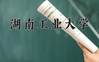 2024湖南工业大学录取分数线：浙江最低496分