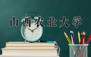 2024年山西农业大学招生章程，附办学层次和录取规则