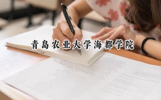 2024青岛农业大学海都学院录取分数线：江苏最低262分