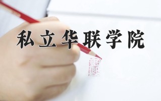 2024年私立华联学院招生章程，附办学层次和录取规则