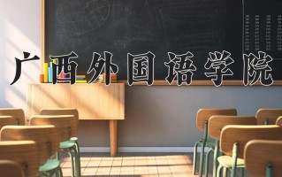 广西外国语学院一年学费多少钱及各专业的收费标准(2025参考）