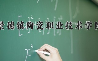 景德镇陶瓷职业技术学院一年学费多少钱及各专业的收费标准(2025参考）