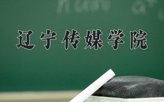 辽宁传媒学院一年学费多少钱及各专业的收费标准(2025参考）