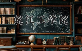 2024年皖江工学院招生章程，附办学层次和录取规则
