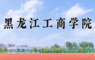 2024年黑龙江工商学院招生章程，附办学层次和录取规则