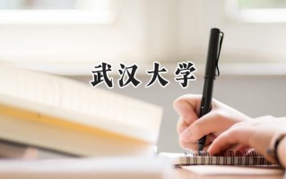 武汉大学2024在福建录取分数线是多少？最低632分/最高671分