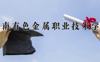 2024年湖南有色金属职业技术学院招生章程，附办学层次和录取规则