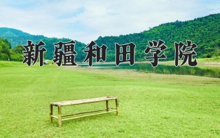 新疆和田学院一年学费多少钱及各专业的收费标准(2025参考）
