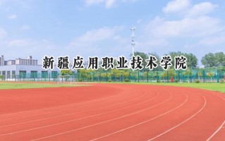 新疆应用职业技术学院2024在山东录取分数线是多少？最低317分/最高401分